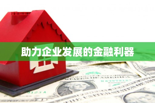 通山助力企业发展的金融利器