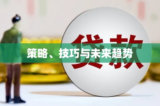 通山策略、技巧与未来趋势