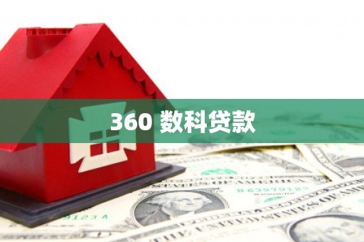 通山360 数科贷款