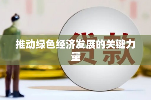 通山推动绿色经济发展的关键力量
