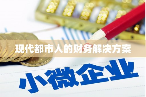 通山现代都市人的财务解决方案
