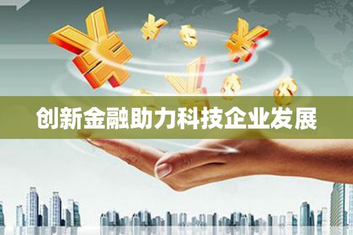 通山创新金融助力科技企业发展