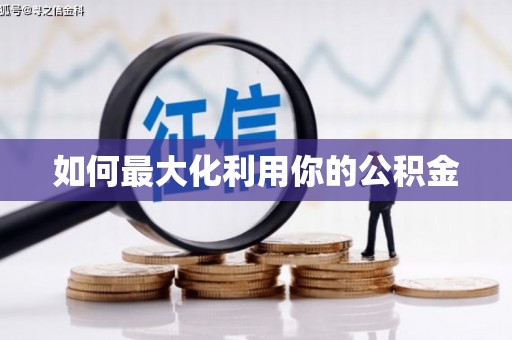 通山如何最大化利用你的公积金