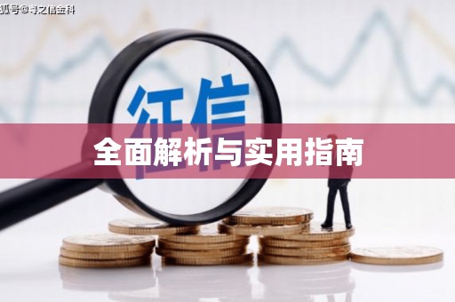 通山全面解析与实用指南