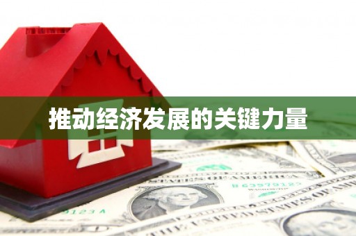 通山推动经济发展的关键力量