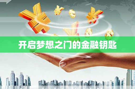 通山开启梦想之门的金融钥匙