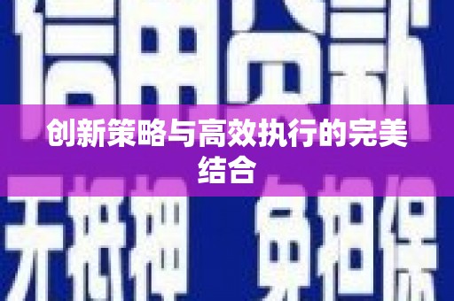 通山创新策略与高效执行的完美结合