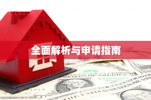 通山全面解析与申请指南