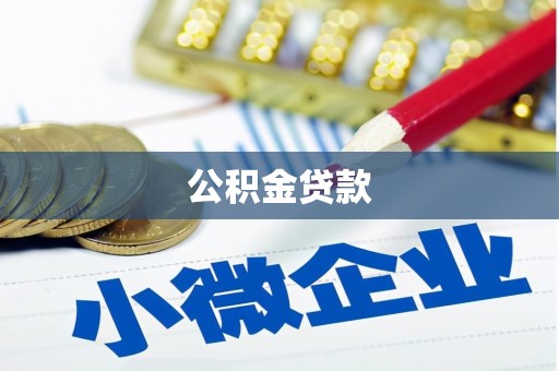 通山公积金贷款