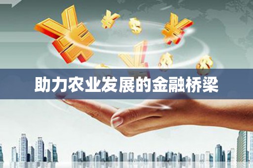 通山助力农业发展的金融桥梁