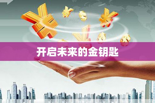 通山开启未来的金钥匙