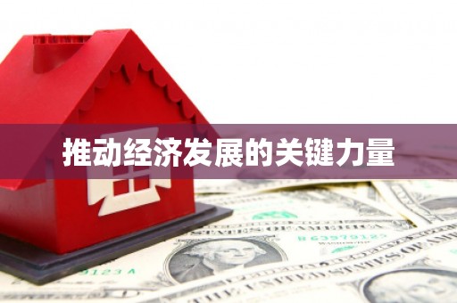 通山推动经济发展的关键力量