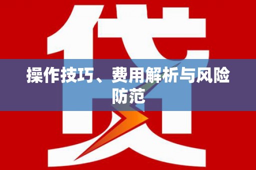 通山操作技巧、费用解析与风险防范