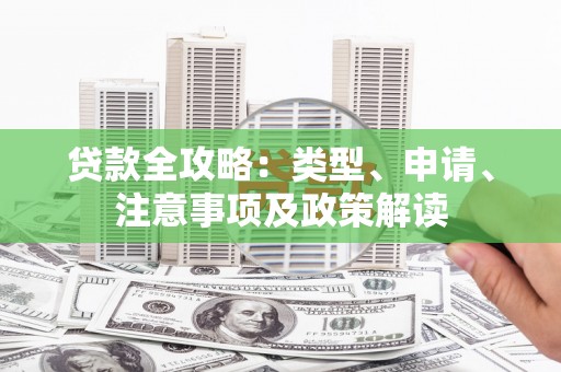 通山贷款全攻略：类型、申请、注意事项及政策解读