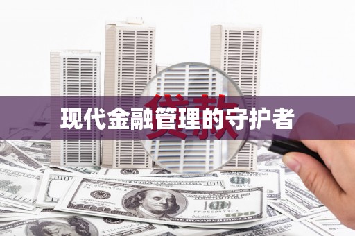 通山现代金融管理的守护者