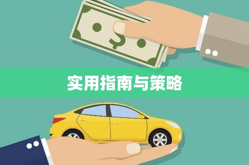 通山实用指南与策略