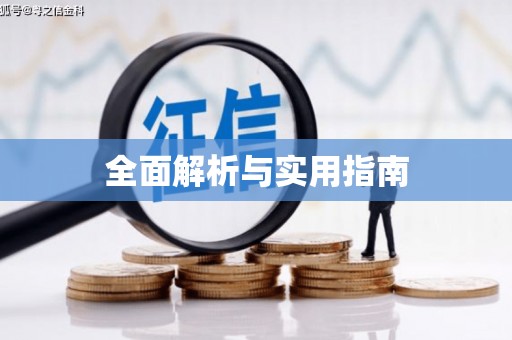 通山全面解析与实用指南