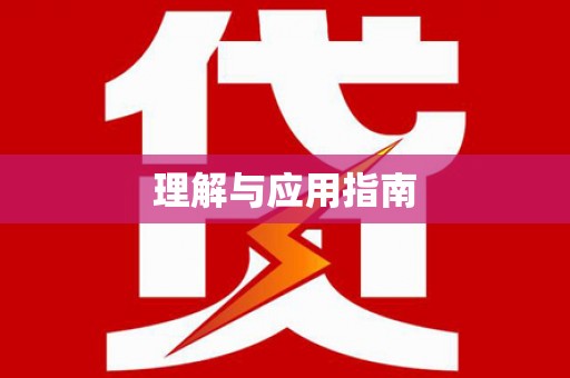 通山理解与应用指南