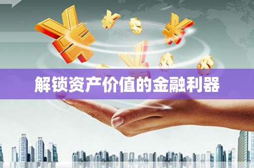 通山解锁资产价值的金融利器