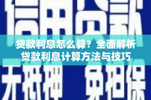 通山贷款利息怎么算？全面解析贷款利息计算方法与技巧