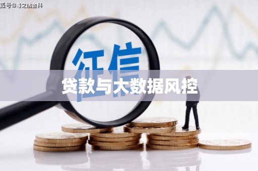 通山贷款与大数据风控