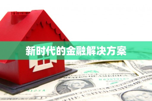 通山新时代的金融解决方案