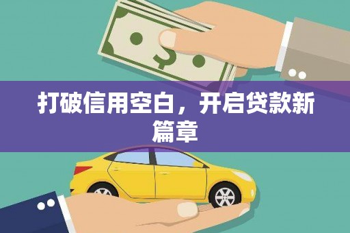 通山打破信用空白，开启贷款新篇章