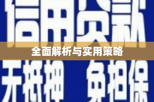通山全面解析与实用策略