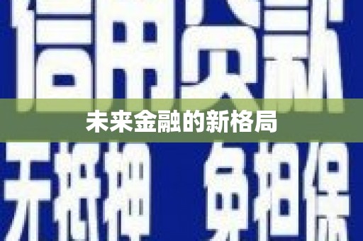 通山未来金融的新格局