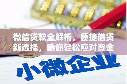 通山微信贷款全解析，便捷借贷新选择，助你轻松应对资金需求