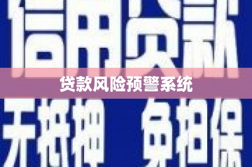 通山贷款风险预警系统