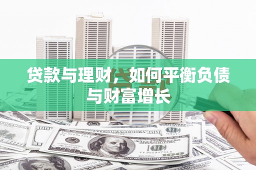 通山贷款与理财，如何平衡负债与财富增长