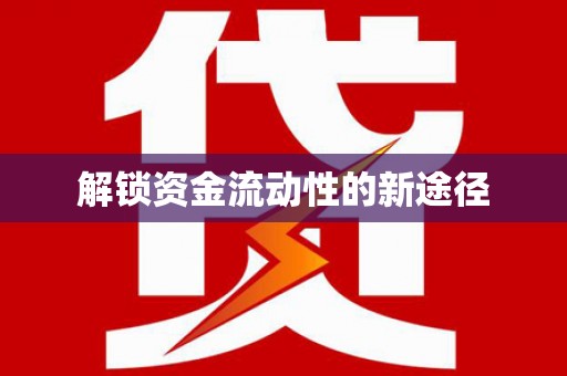 通山解锁资金流动性的新途径