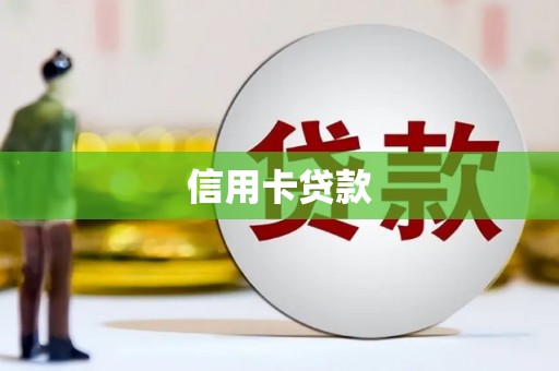 通山信用卡贷款