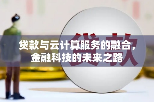 通山贷款与云计算服务的融合，金融科技的未来之路