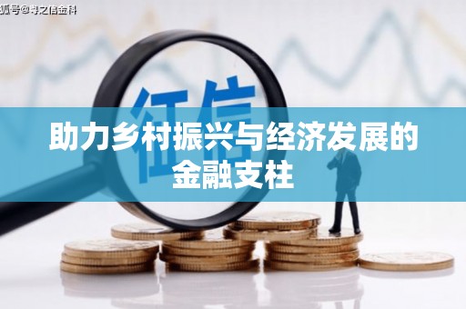 通山助力乡村振兴与经济发展的金融支柱