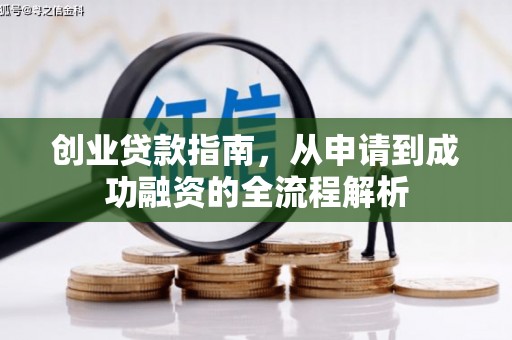 通山创业贷款指南，从申请到成功融资的全流程解析