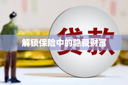 通山解锁保险中的隐藏财富