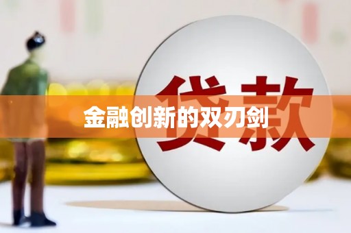 通山金融创新的双刃剑