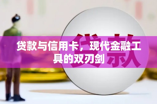 通山贷款与信用卡，现代金融工具的双刃剑