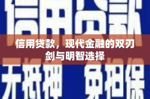 通山信用贷款，现代金融的双刃剑与明智选择