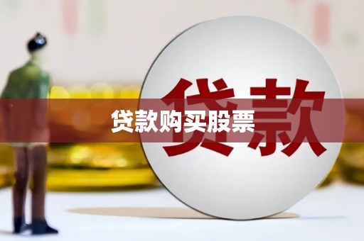 通山贷款购买股票